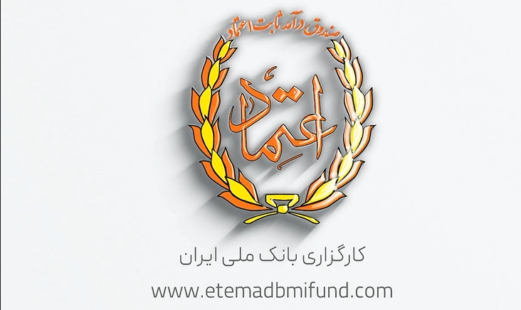صندوق سرمایه‌گذاری درآمد ثابت اعتماد
