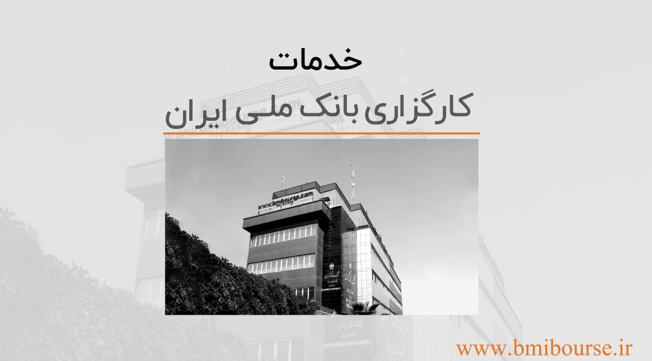 خدمات کارگزاری بانک ملی ایران
