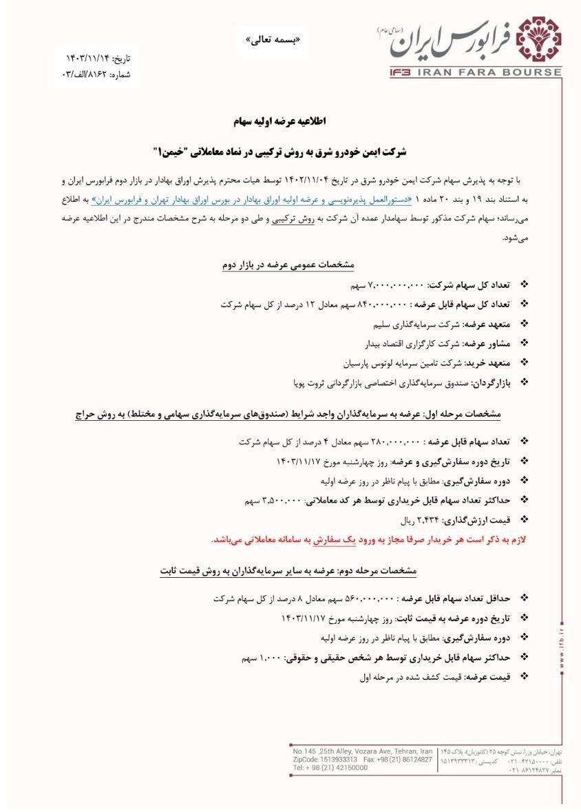 عرضه اولیه خیمن