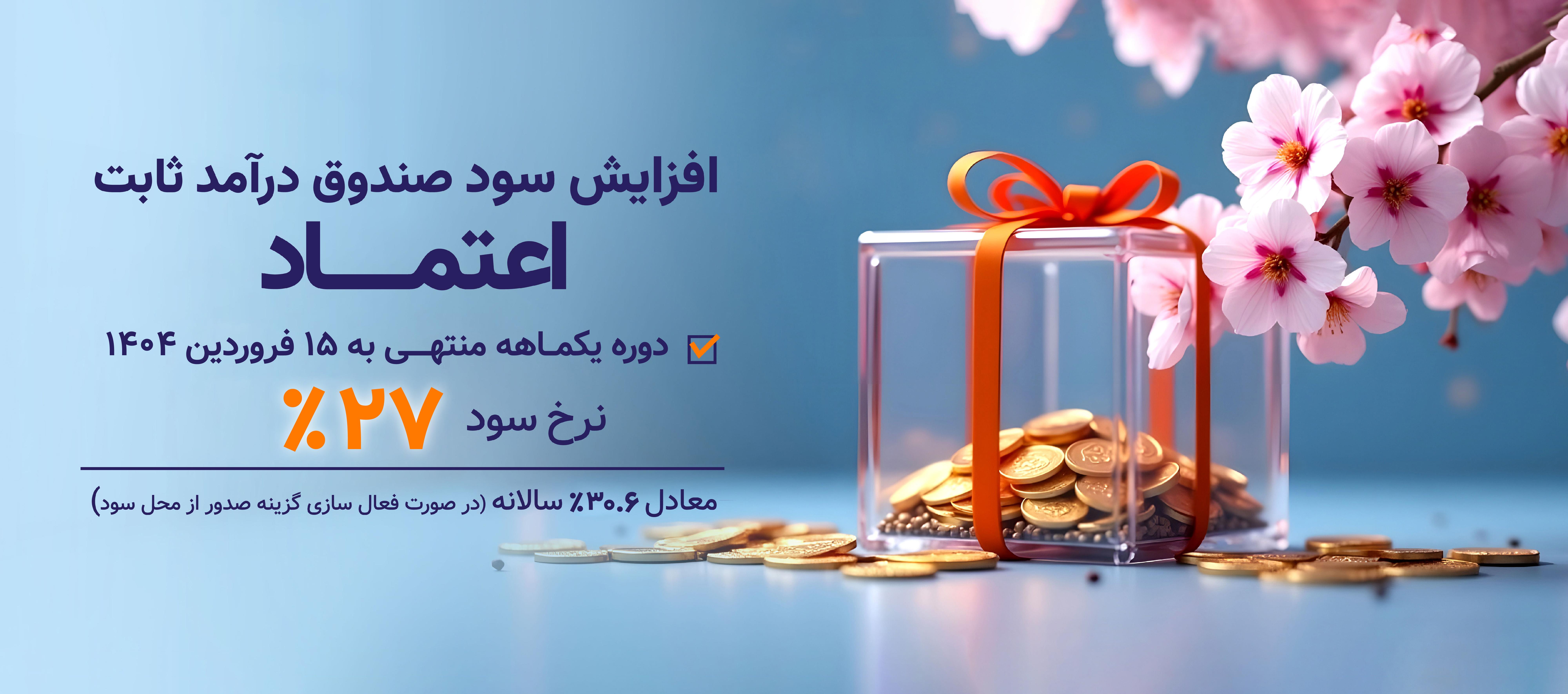 صندوق اعتماد کارگزاری بانک ملی ایران