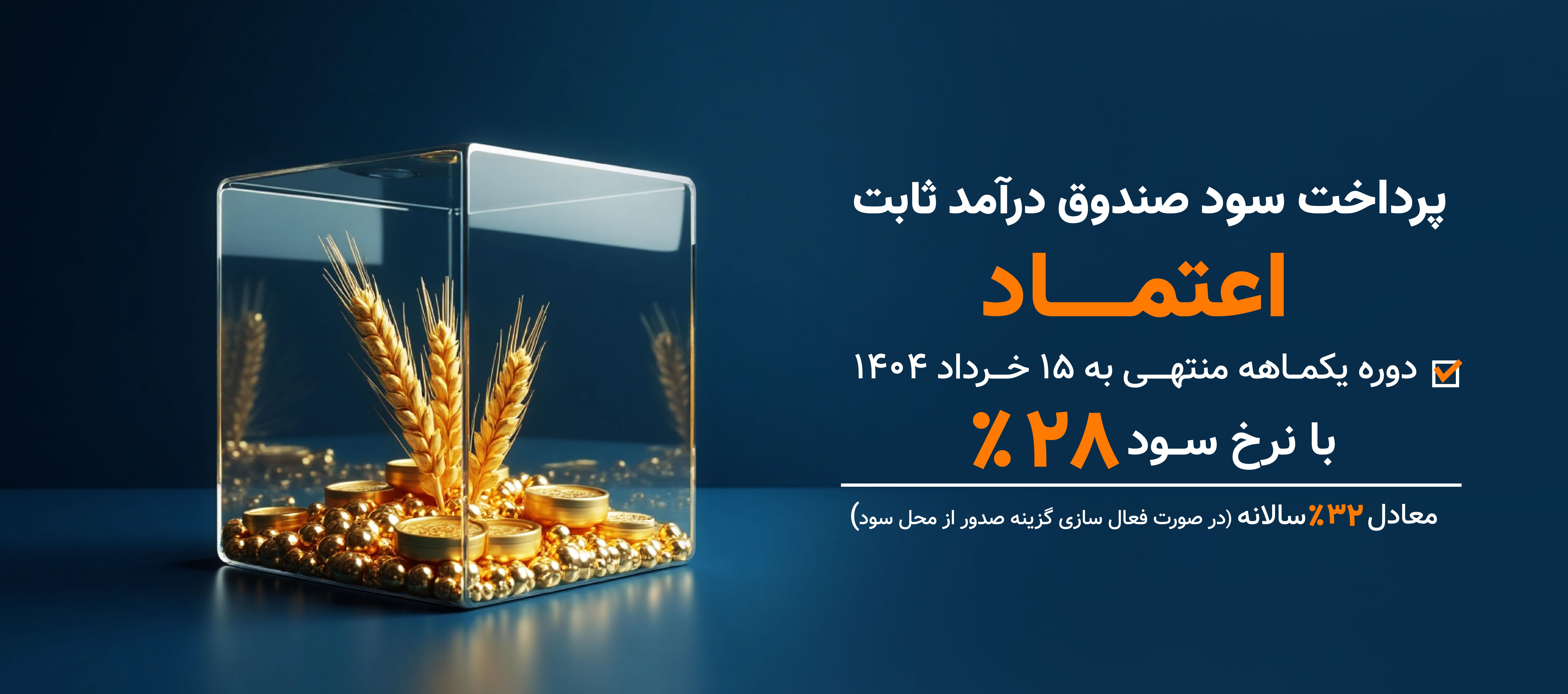 صندوق اعتماد کارگزاری بانک ملی ایران