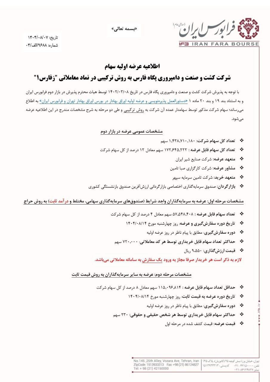 عرضه اولیه زفارس ۱