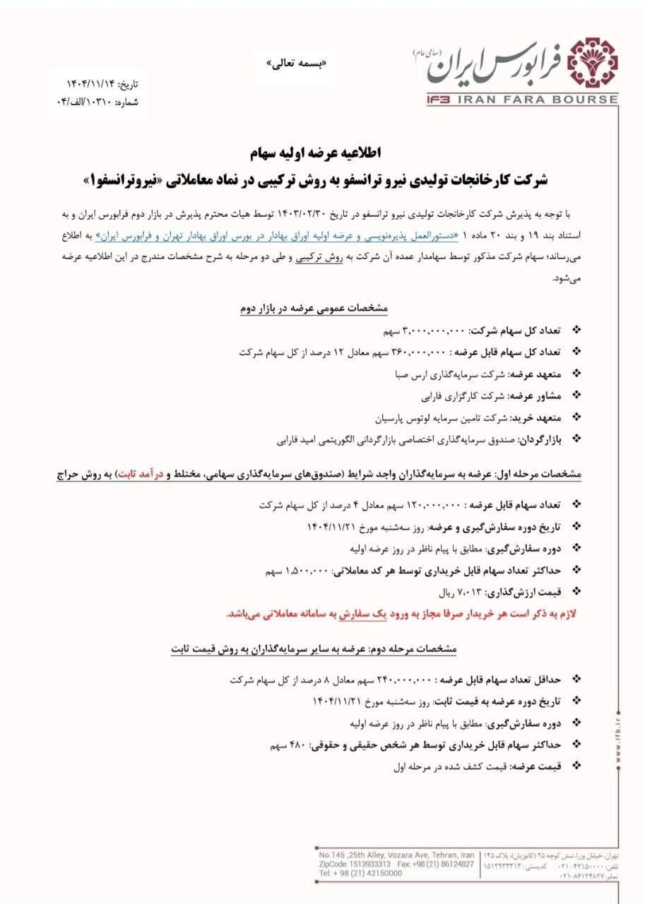 نیروترانسفو