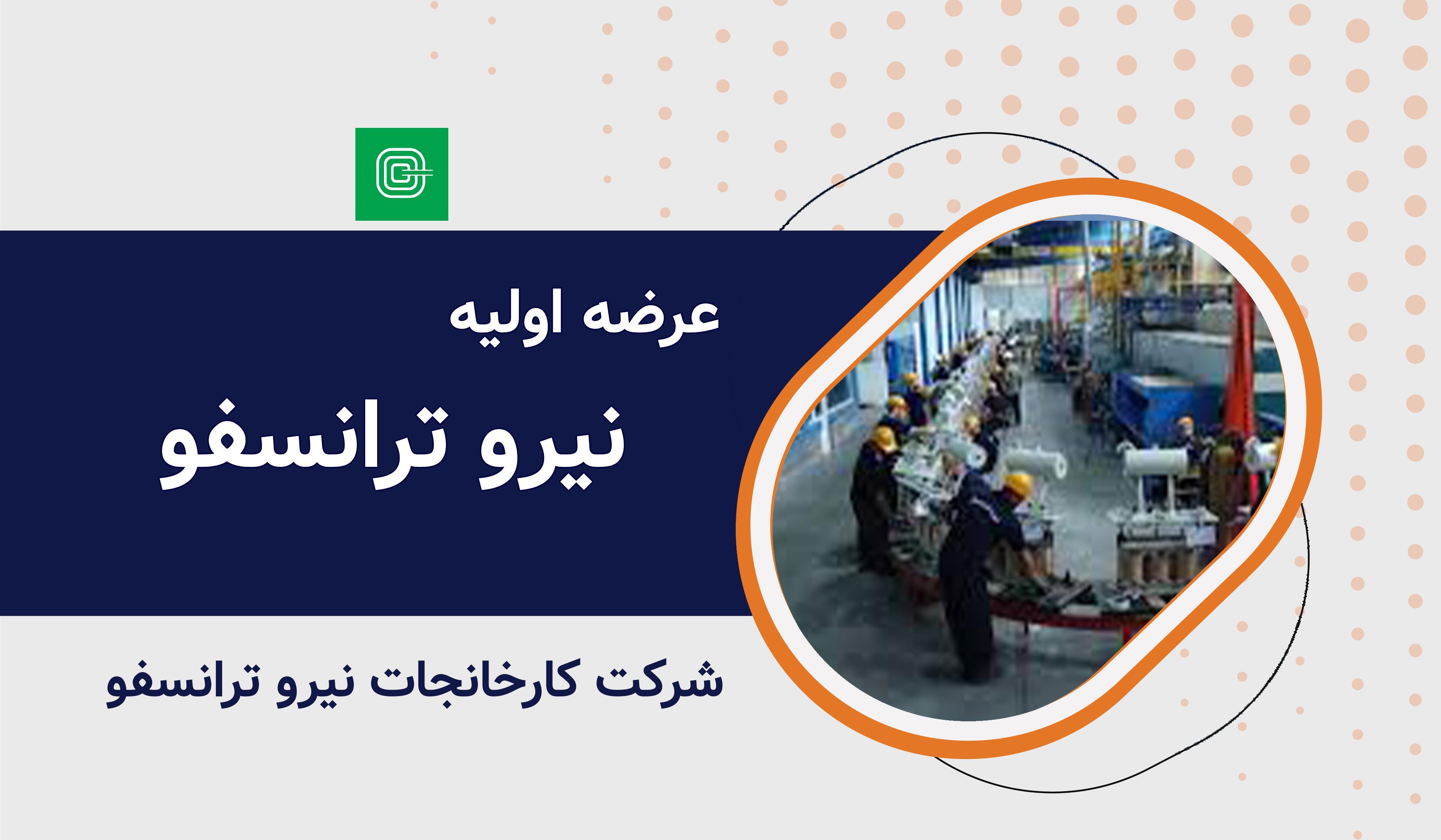 عرضه اولیه نماد معاملاتی "نیرو ترانسفو"