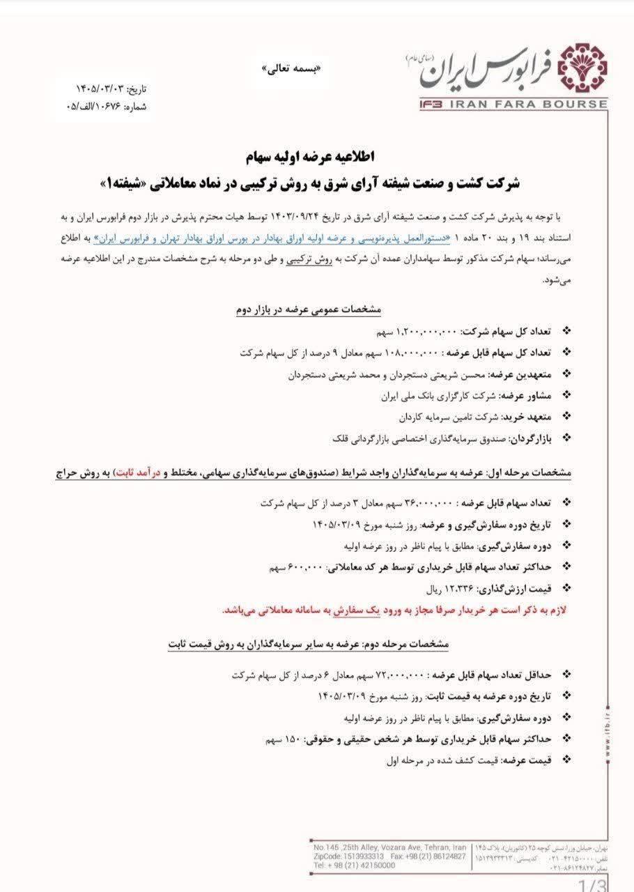 عرضه اولیه نماد معاملاتی شیفته ۱