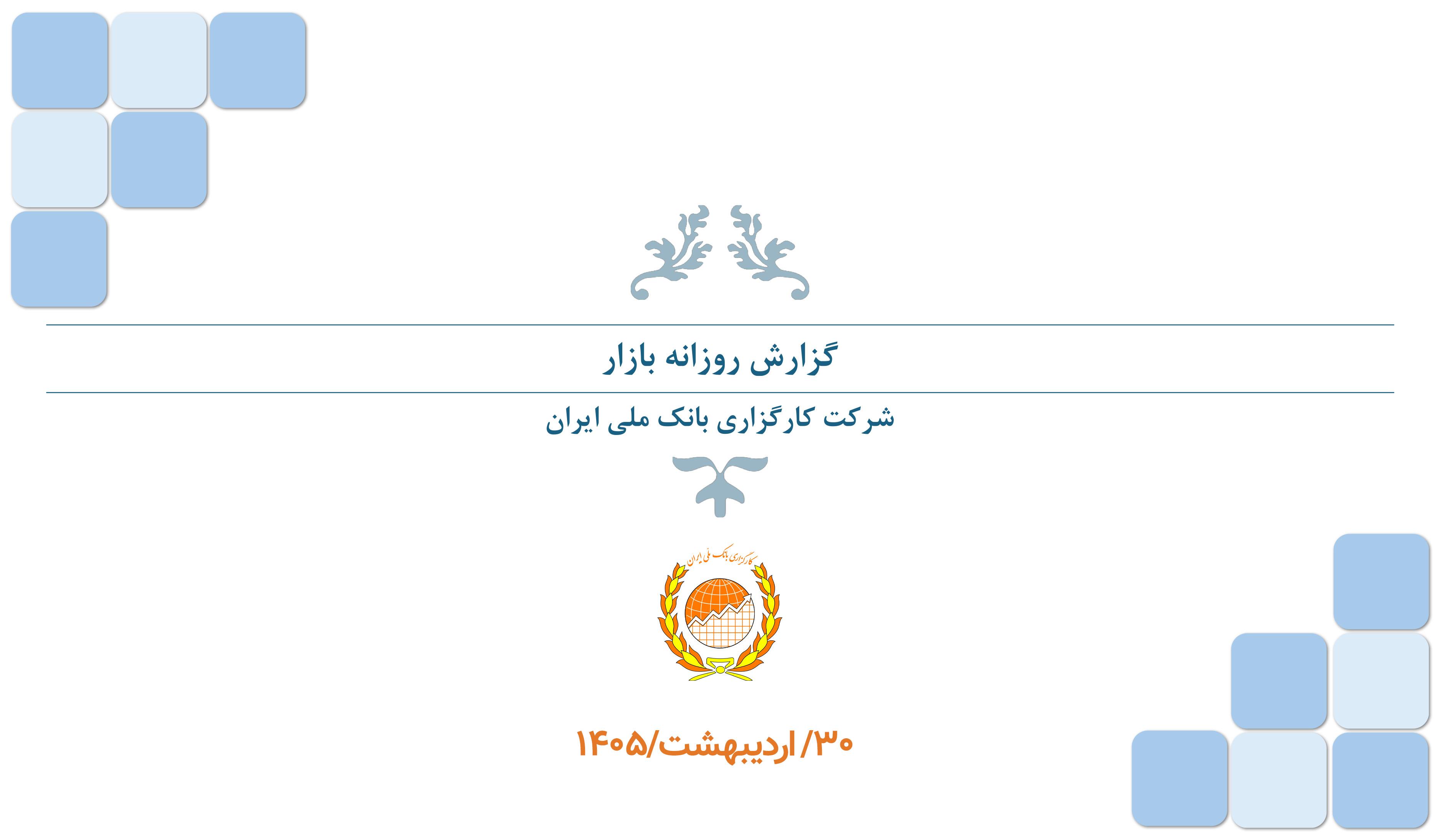 گزارش روزانه (۳۰ اردیبهشت ۱۴۰۵)