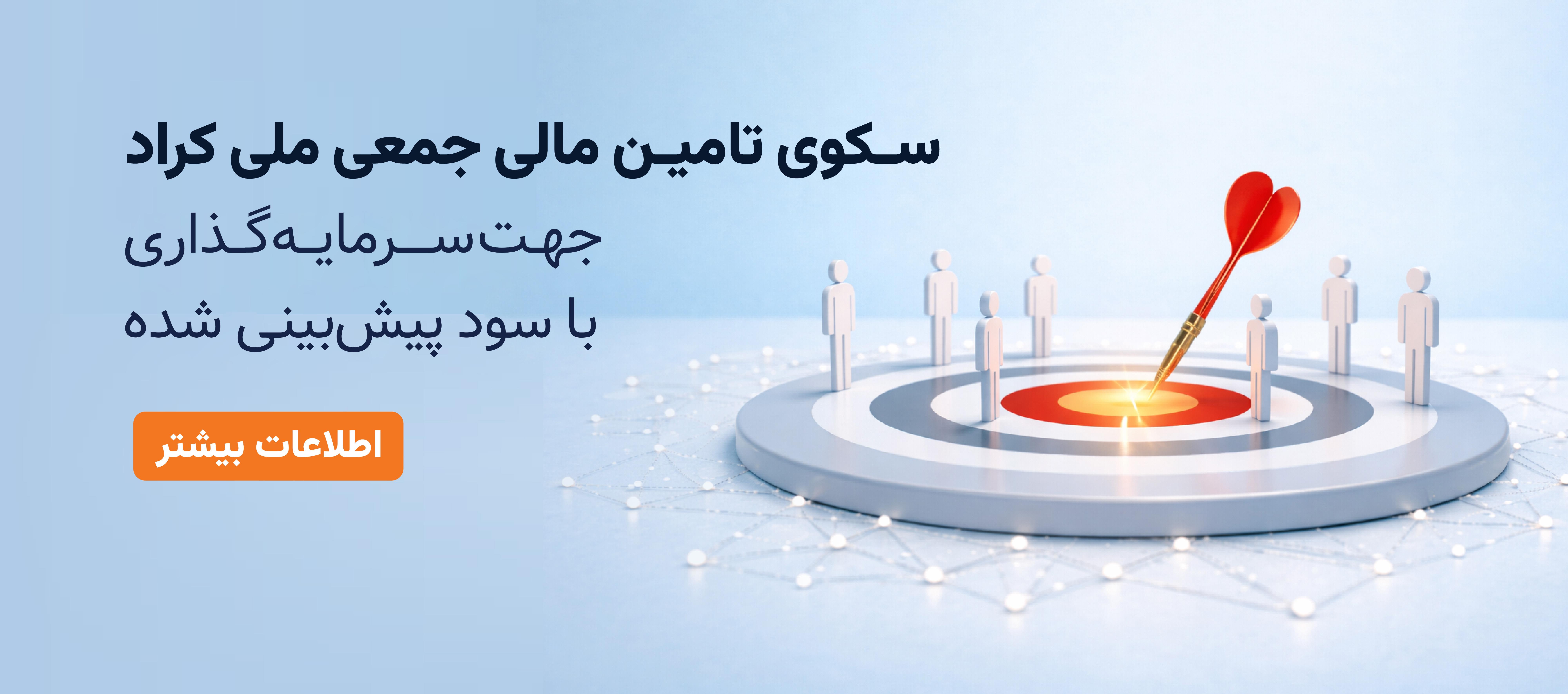 سکوی تامین مالی جمعی ملی کراد