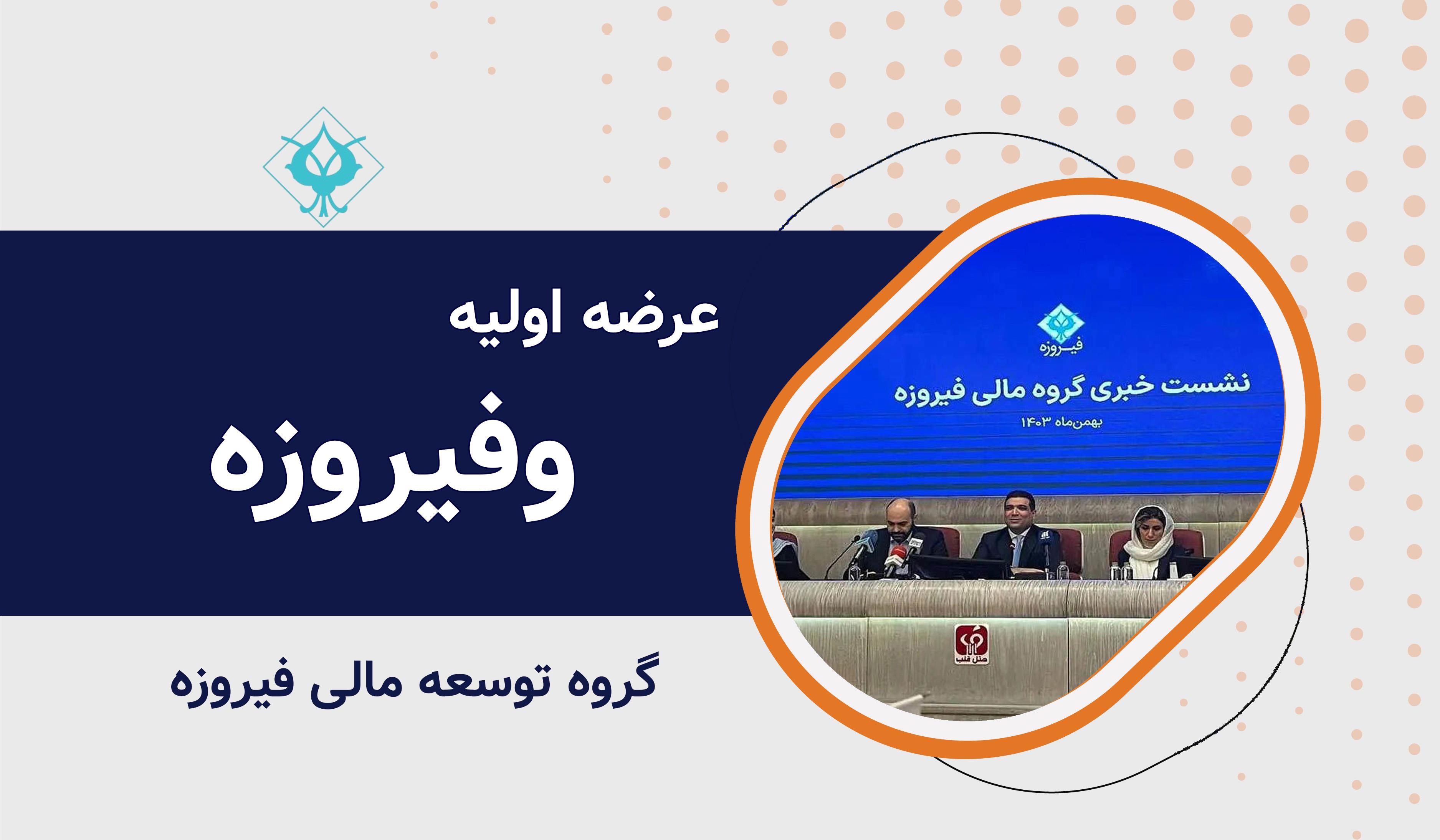 عرضه اولیه نماد معاملاتی "وفیروزه"