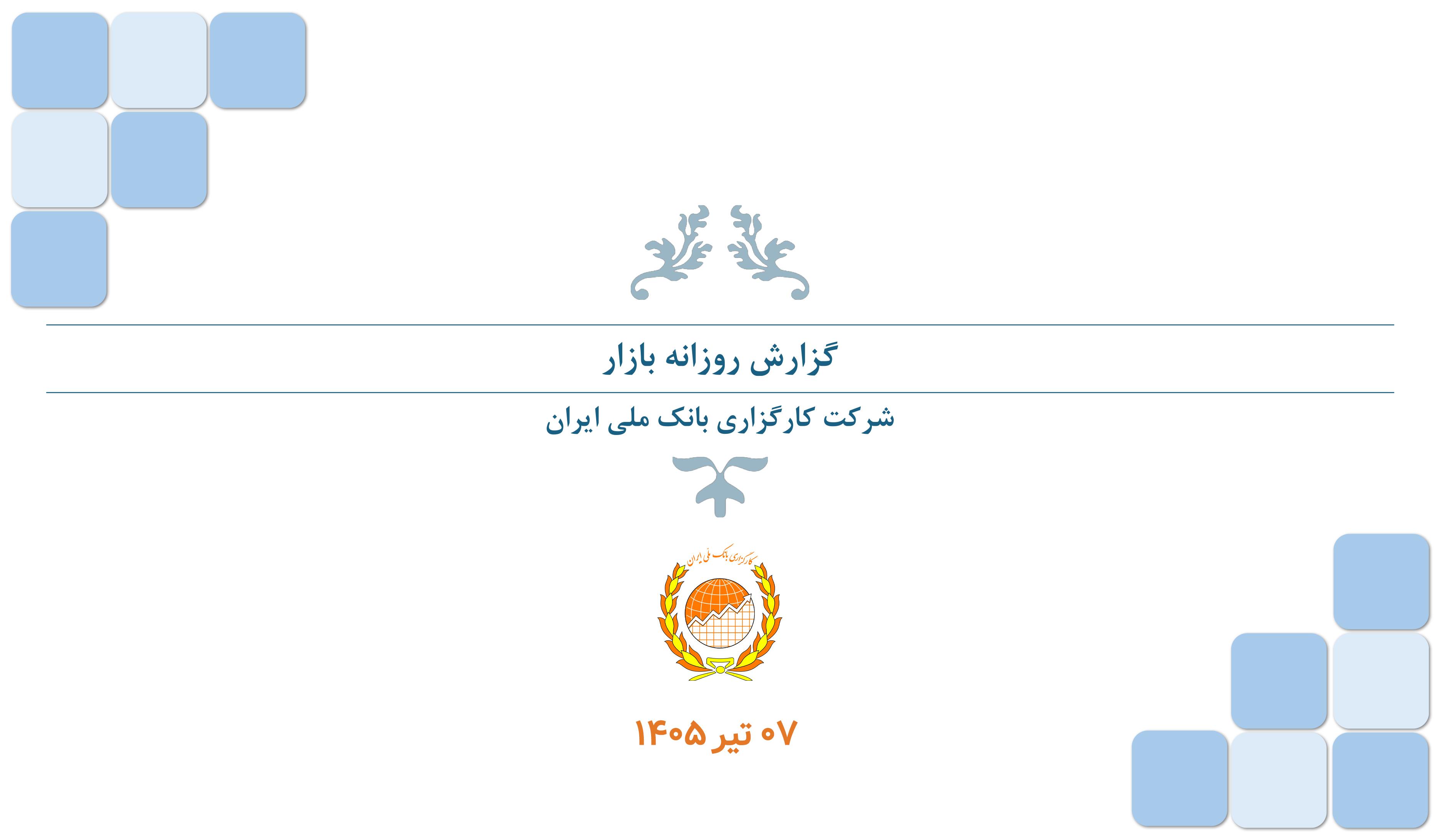 گزارش روزانه (۰۷ تیر ۱۴۰۵)