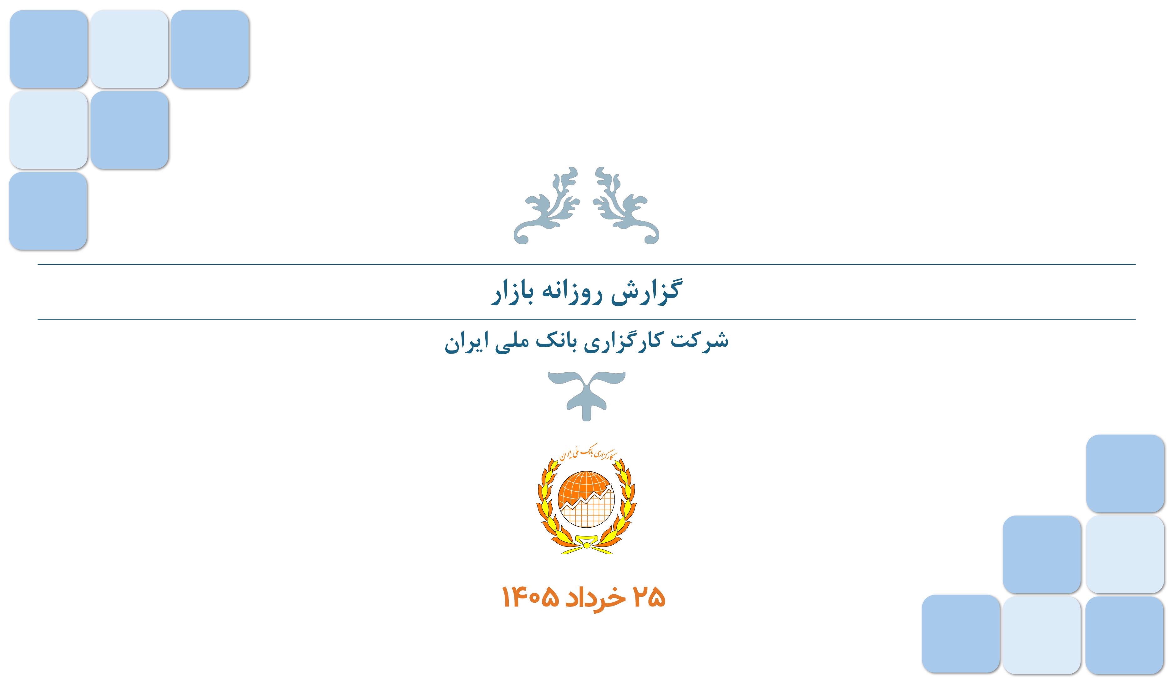 گزارش روزانه (۲۴ خرداد ۱۴۰۵)