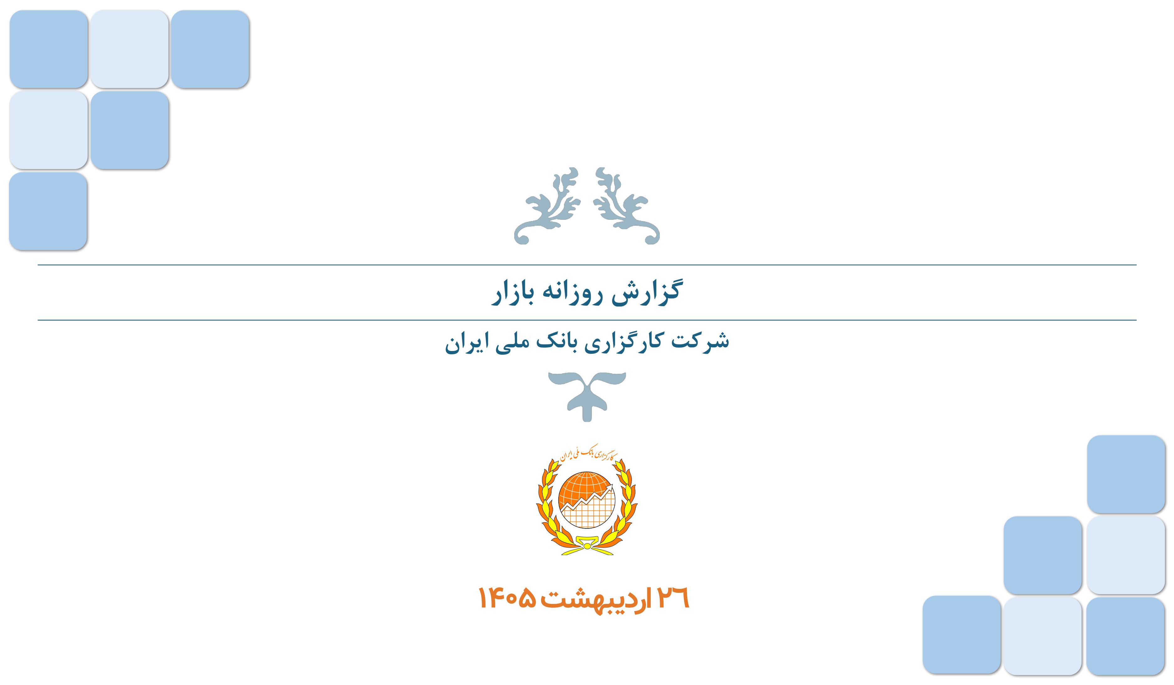 گزارش روزانه (۲۶ خرداد ۱۴۰۵)