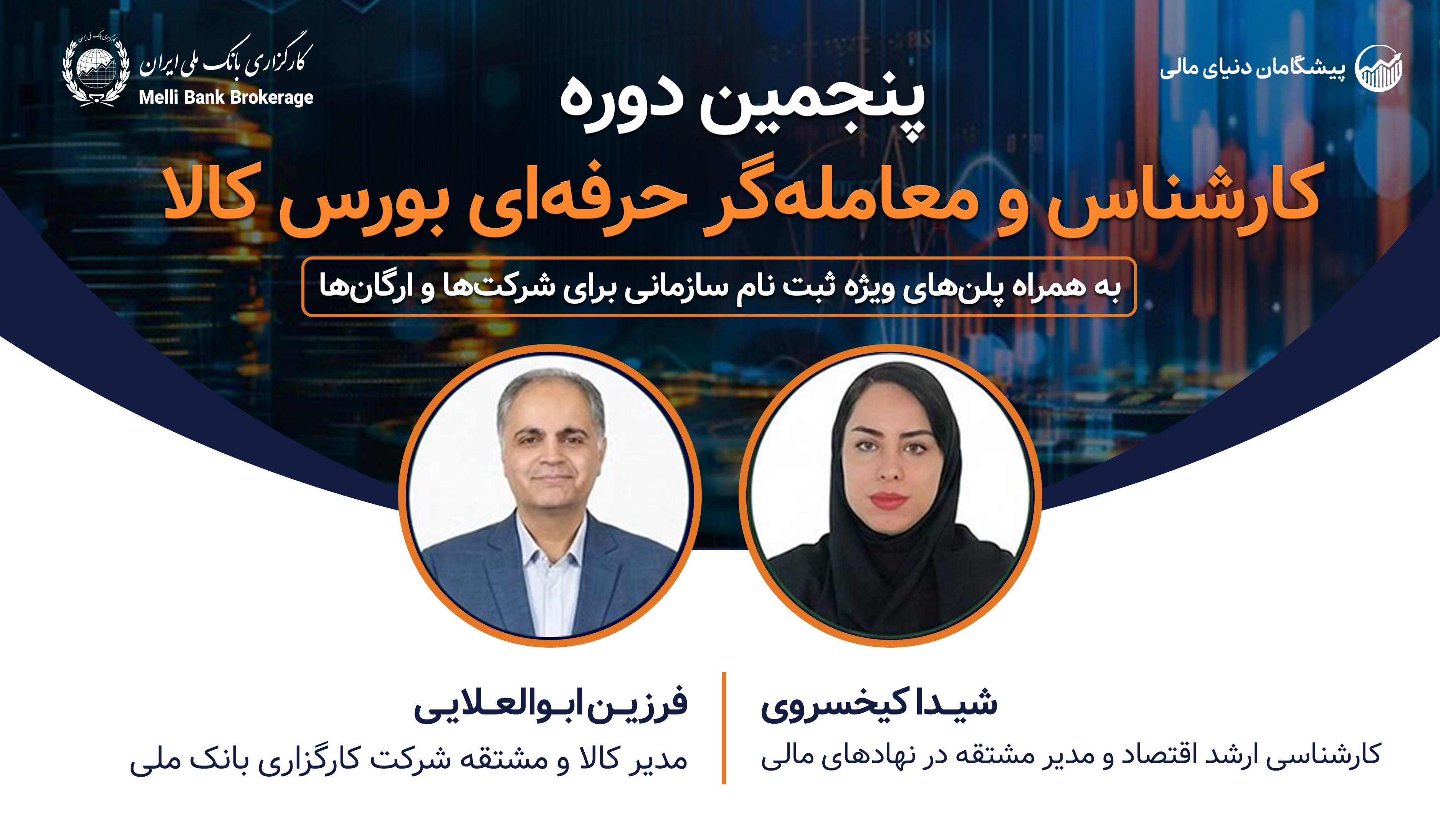 ثبت‌نام «پنجمین دوره جامع پرورش کارشناس و معامله‌گر حرفه‌ای بورس کالا» آغاز شد!
