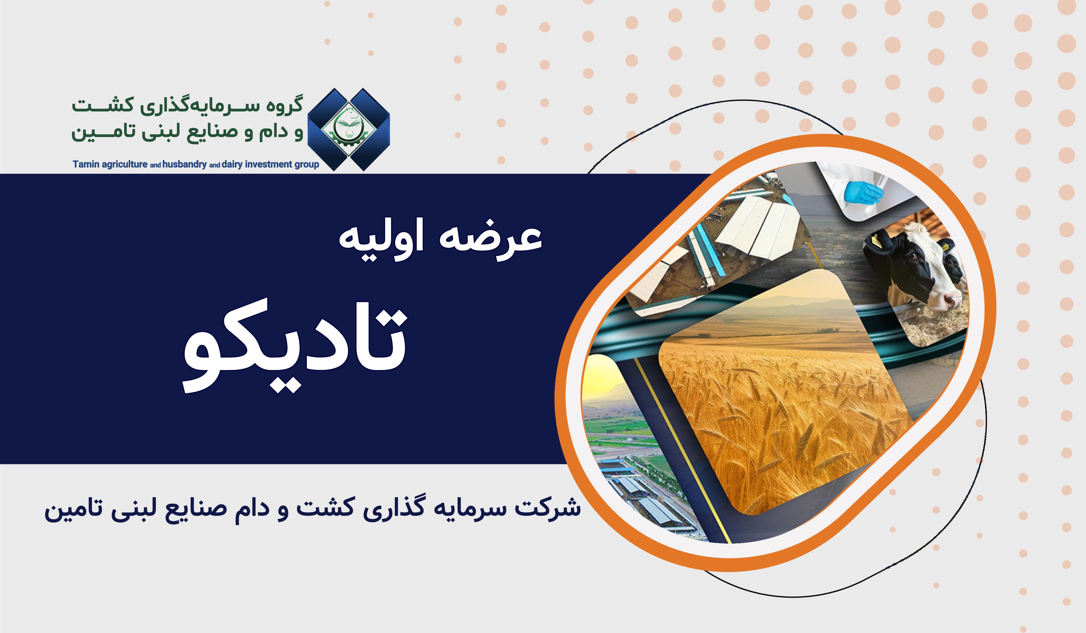 عرضه اولیه نماد معاملاتی "تادیکو"