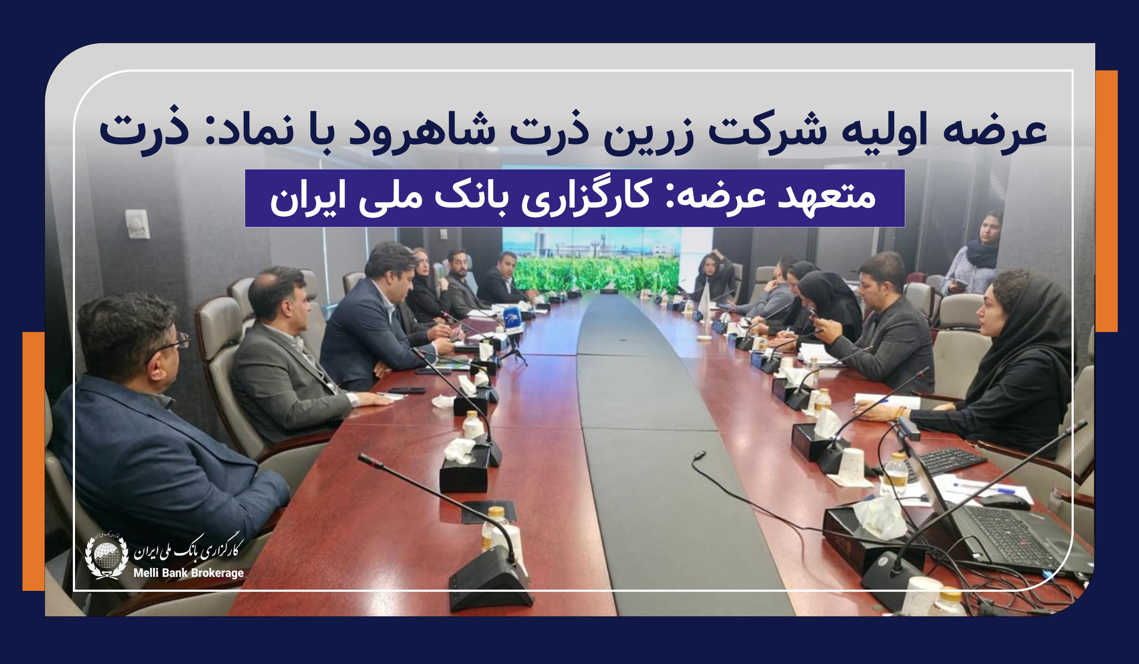 نشست خبری عرضه اولیه "ذرت"؛ تشریح عملکرد، چشم‌انداز و ارزش‌گذاری زرین ذرت شاهرود با حضور مدیران