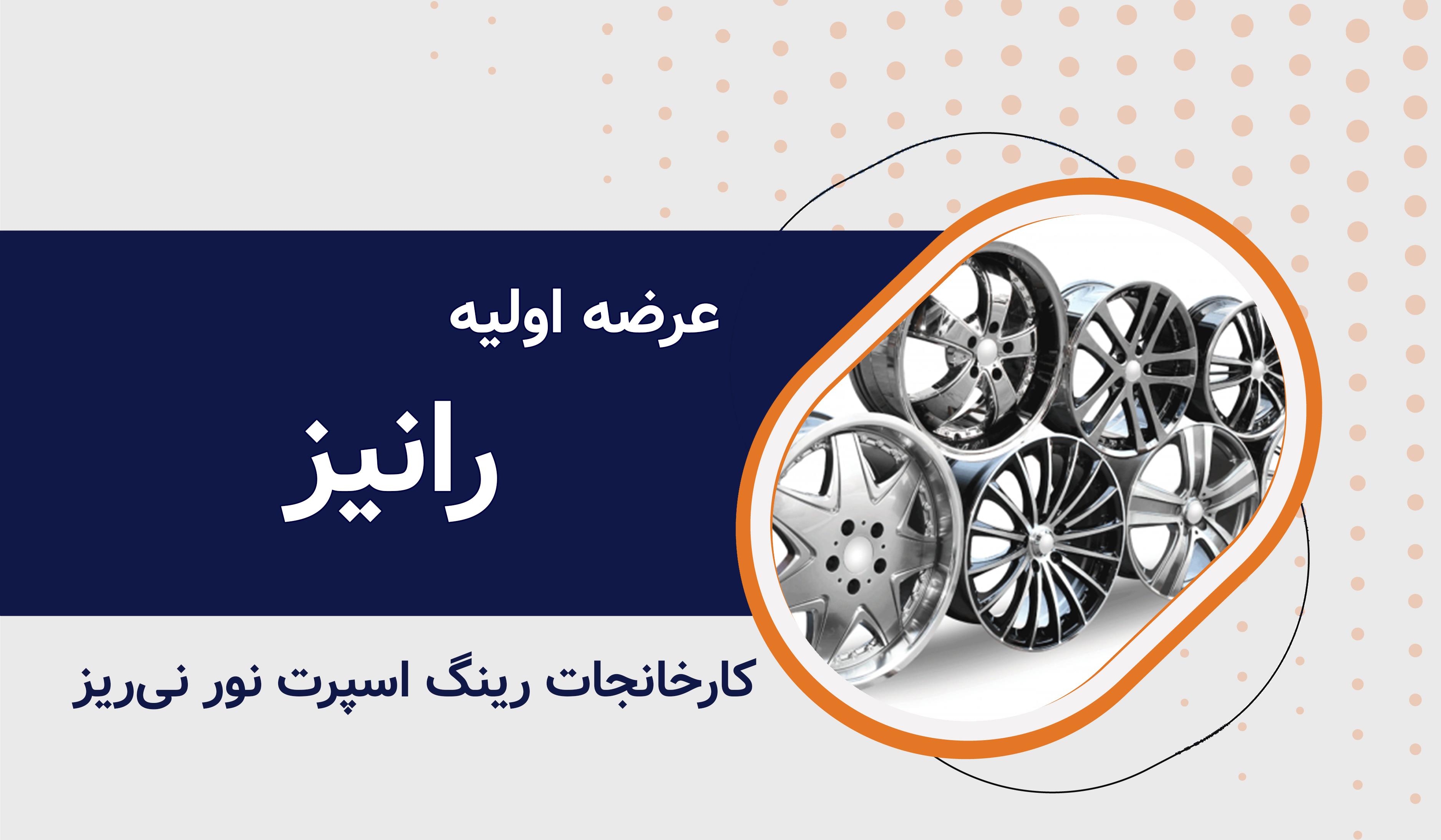 عرضه اولیه نماد معاملاتی "رانیز"
