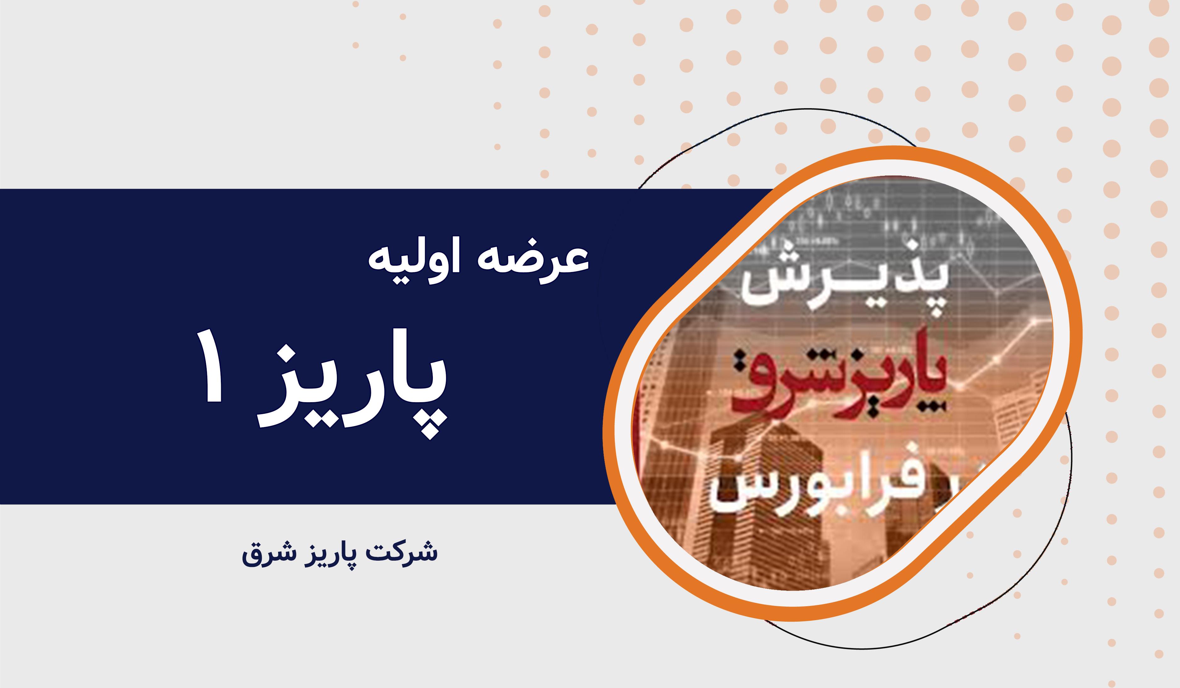 عرضه اولیه نماد معاملاتی "پاریز ۱"
