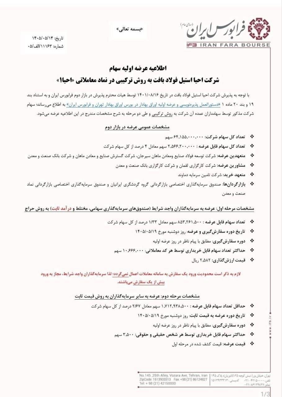 عرضه اولیه احیا