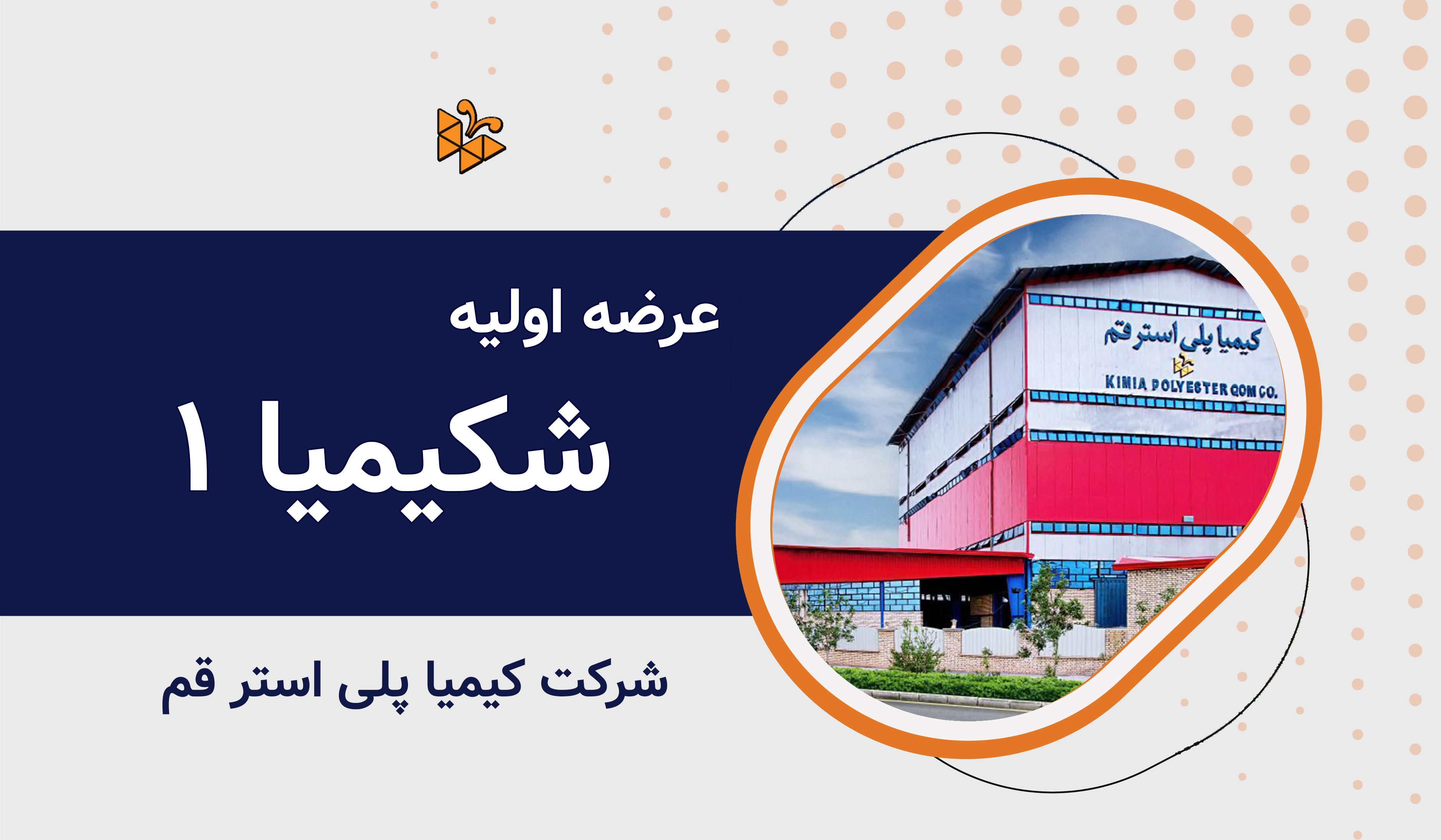 عرضه اولیه نماد معاملاتی "شکیمیا ۱"