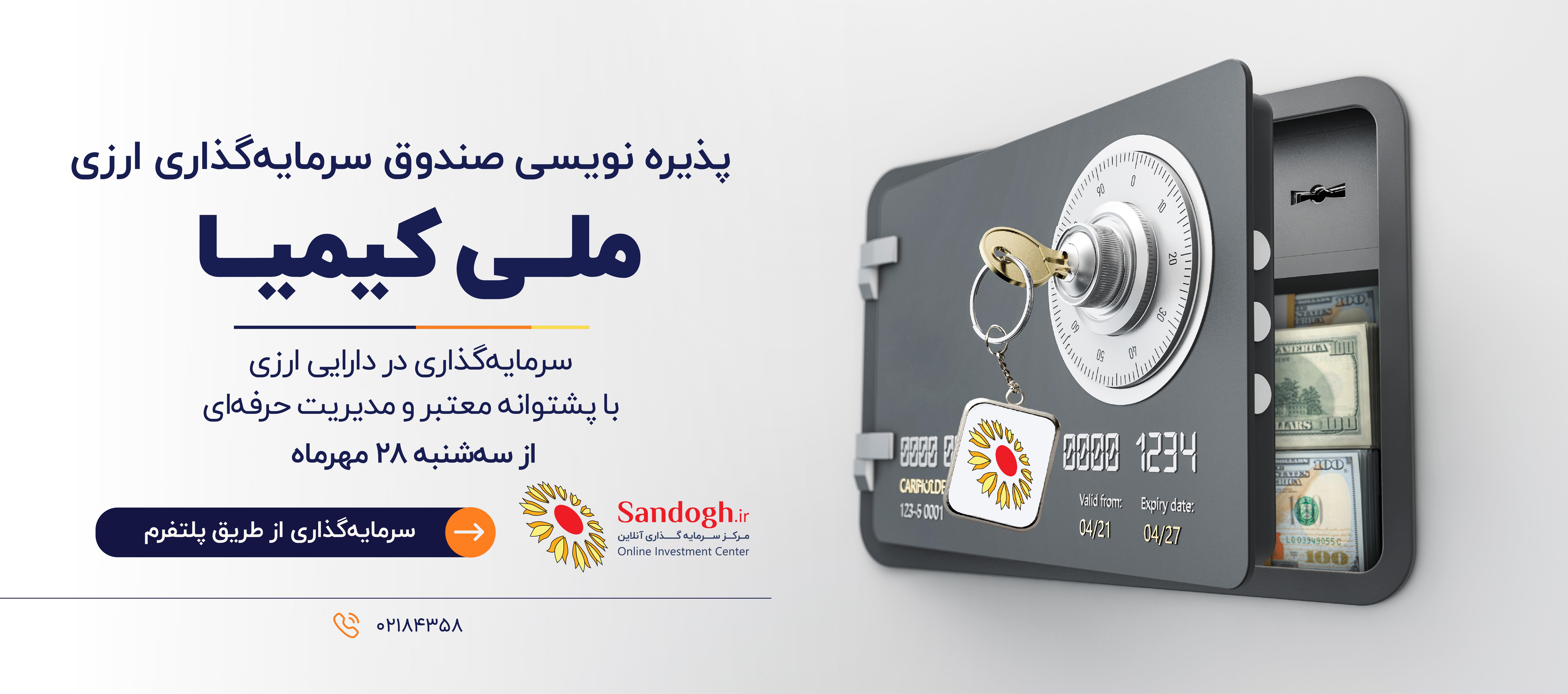 صندوق ارزی کیمیا