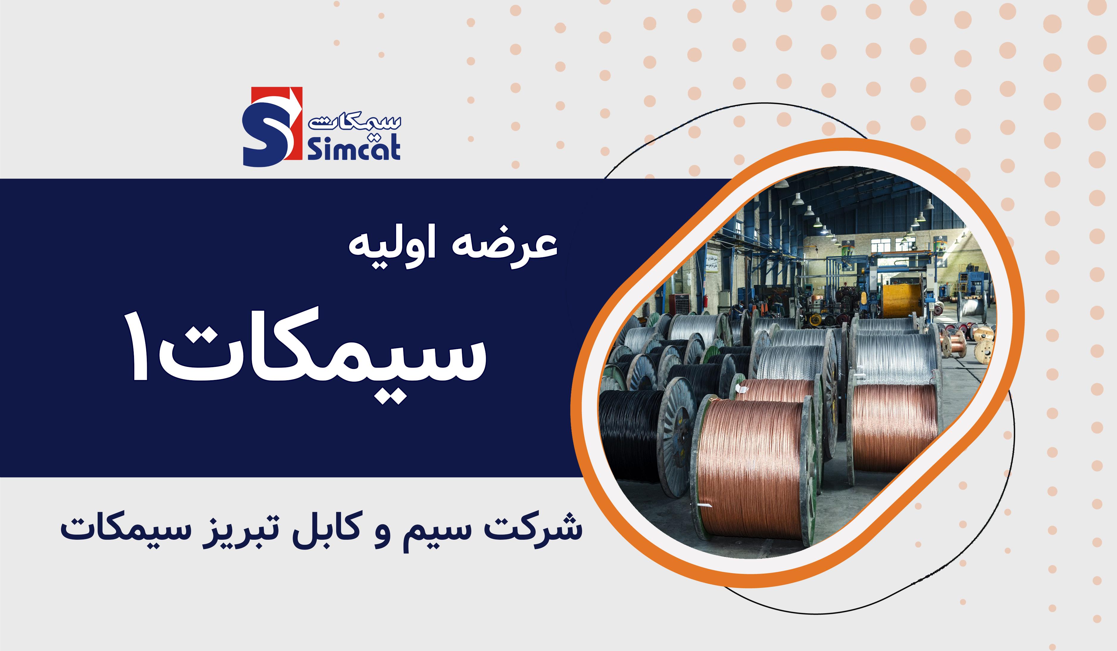 عرضه اولیه نماد معاملاتی "سیمکات۱"