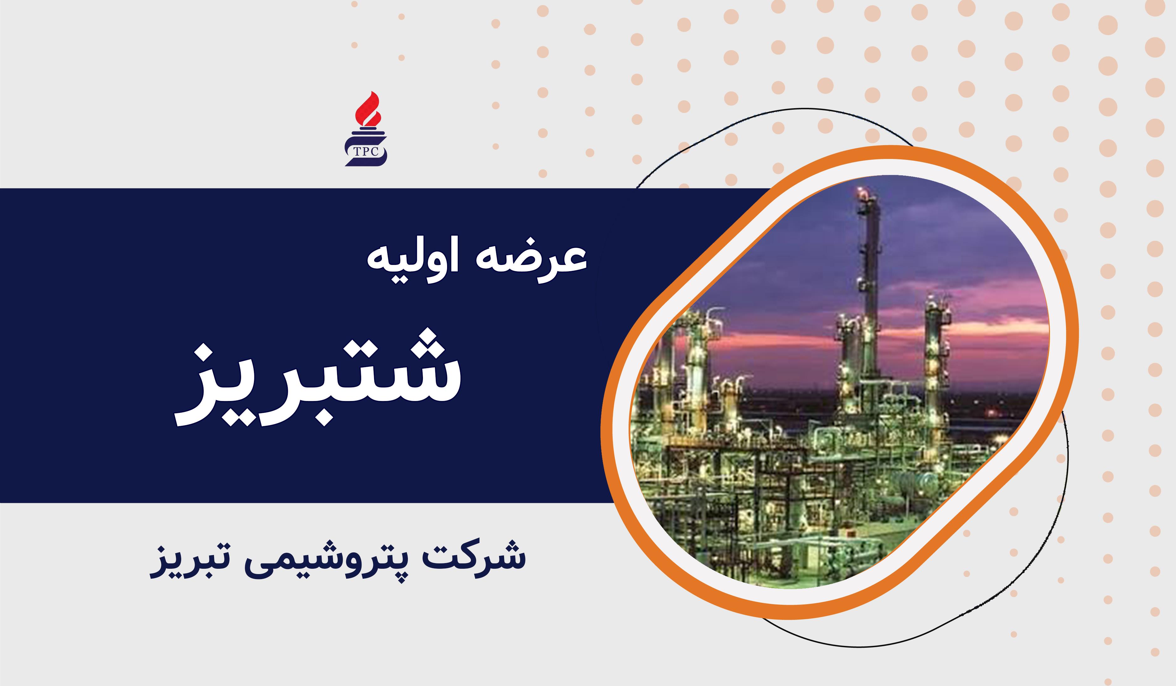 عرضه اولیه نماد معاملاتی "شتبریز"