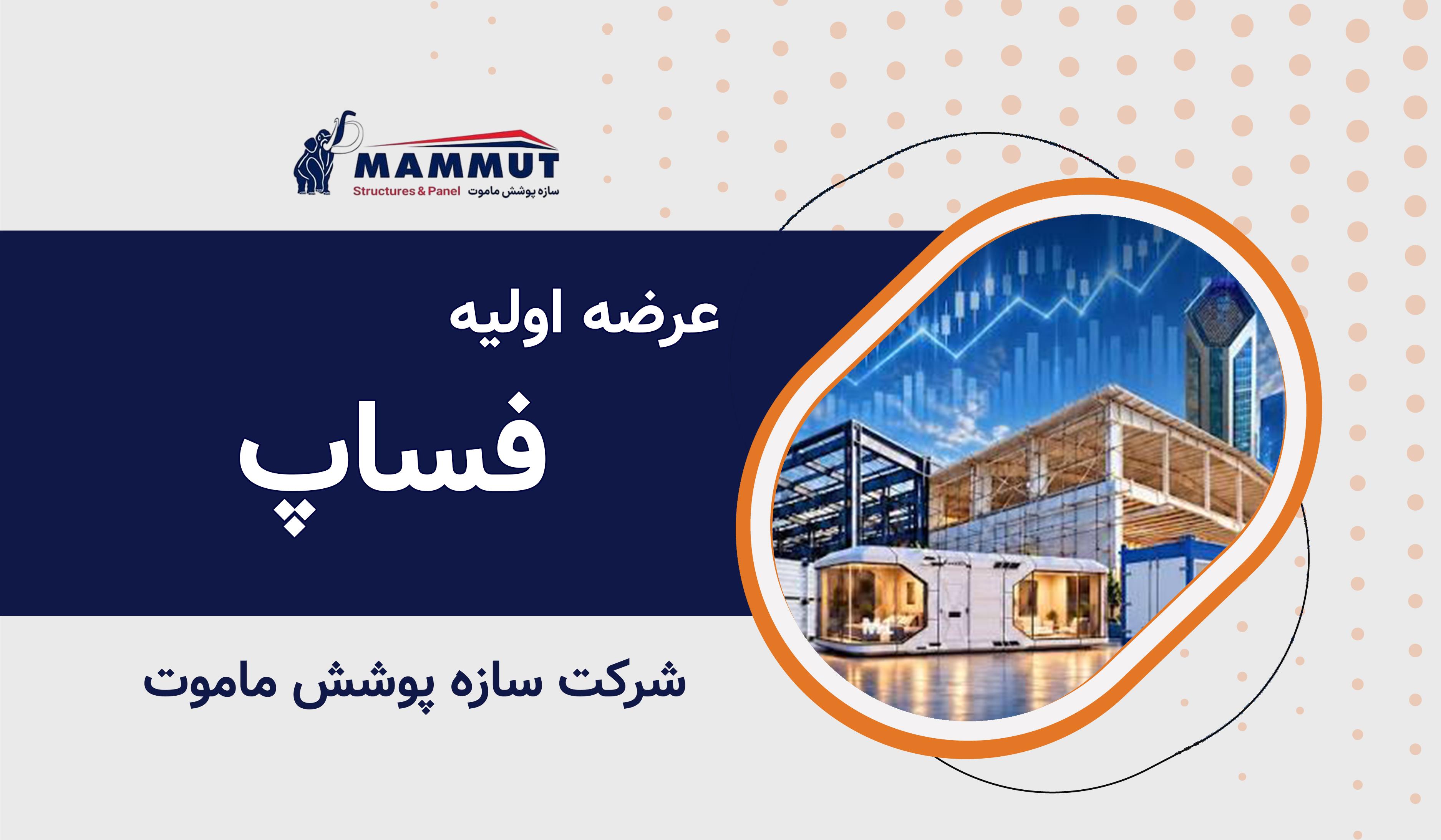 عرضه اولیه نماد معاملاتی "فساپ"