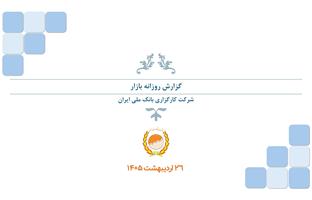 گزارش روزانه (۲۶ خرداد ۱۴۰۵)