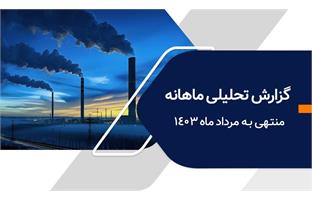 گزارش تحلیلی ماهانه کارگزاری بانک ملی مرداد ماه ۱۴۰۳