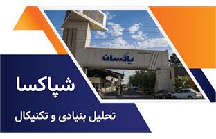 تحلیل بنیادی و تکنیکال نماد شپاکسا