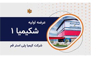 عرضه اولیه نماد معاملاتی "شکیمیا ۱"