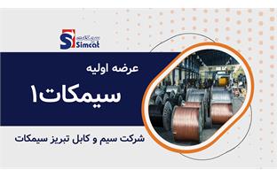 عرضه اولیه نماد معاملاتی "سیمکات۱"