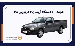 عرضه ۴۰۰ دستگاه آریسان ۲ در بورس کالا