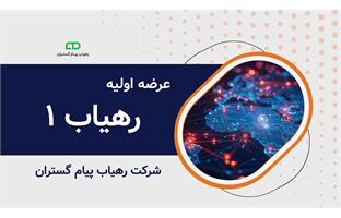 عرضه اولیه نماد معاملاتی "رهیاب ۱"