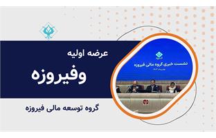 عرضه اولیه نماد معاملاتی "وفیروزه"