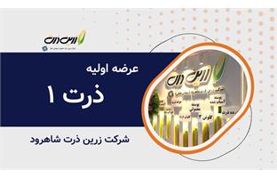 عرضه اولیه نماد معاملاتی "ذرت ۱"