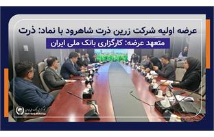 نشست خبری عرضه اولیه "ذرت"؛ تشریح عملکرد، چشم‌انداز و ارزش‌گذاری زرین ذرت شاهرود با حضور مدیران