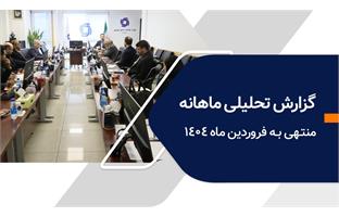 گزارش تحلیلی ماهانه کارگزاری بانک فروردین ماه ۱۴۰۴