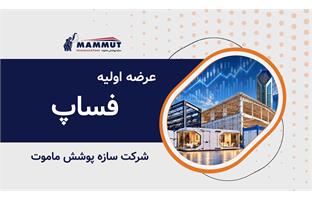 عرضه اولیه نماد معاملاتی "فساپ"