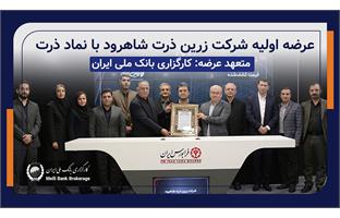عرضه سهام شرکت «زرین ذرت شاهرود» در بازار دوم فرابورس با مشارکت کارگزاری بانک ملی ایران