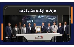 عرضه اولیه نماد معاملاتی "شیفته"