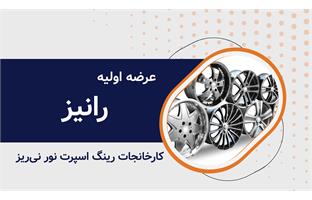 عرضه اولیه نماد معاملاتی "رانیز"
