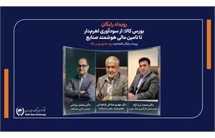 پنجمین دوره جامع پرورش کارشناس و معامله گر حرفه ای بورس کالا