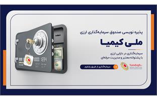 پذیره‌نویسی صندوق سرمایه‌گذاری ارزی «ملی کیمیا» از طریق شعب بانک ملی ایران