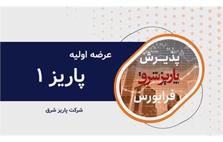 عرضه اولیه نماد معاملاتی "پاریز ۱"