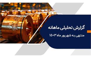 گزارش تحلیلی ماهانه کارگزاری بانک ملی شهریور ماه ۱۴۰۳