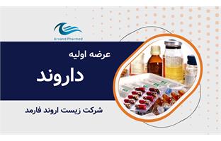 عرضه اولیه نماد معاملاتی "داروند"