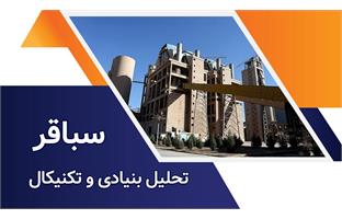 تحلیل بنیادی و تکنیکال نماد سباقر