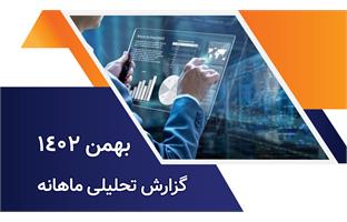 گزارش تحلیلی ماهانه بهمن ماه 1402