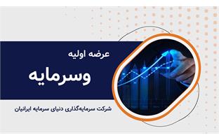 عرضه اولیه نماد معاملاتی "وسرمایه"