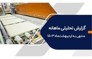 گزارش تحلیلی ماهانه کارگزاری بانک ملی اردیبهشت ماه ۱۴۰۳